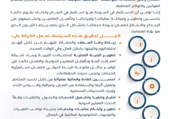 سياسة الجودة لشركة الإتصالات الدولية الليبية