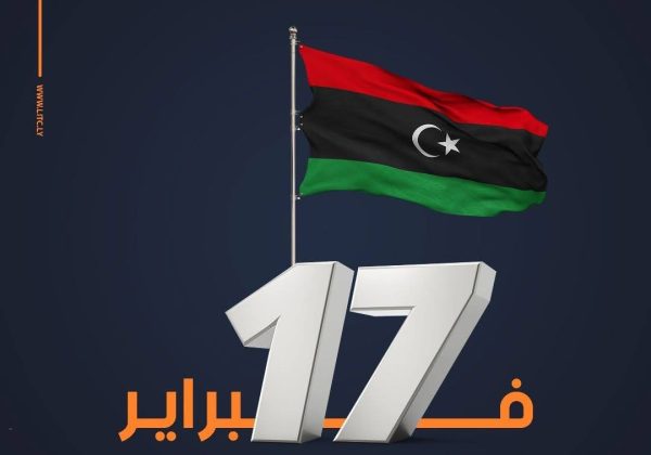 تهنئة بمناسبة الذكرى الرابعة عشرة لثورة 17 فبراير