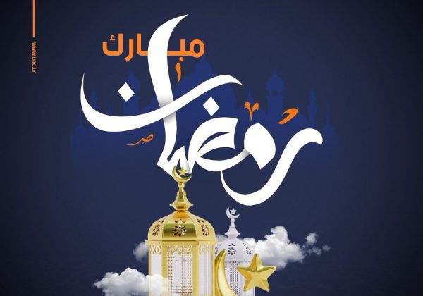 تهنئة بمناسبة شهر رمضان المبارك