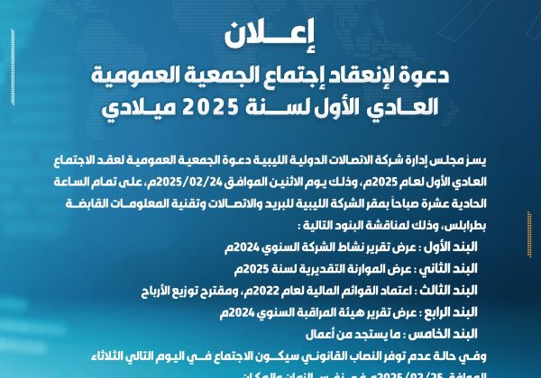 دعوة لإنعقاد إجتماع الجمعية العمومية العادي الأول لسنة 2025